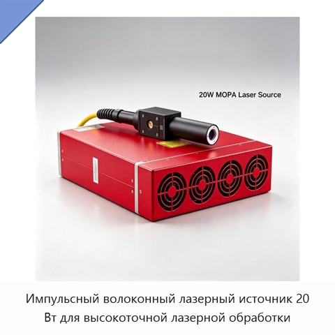 Импульсный волоконный лазерный источник 20 Вт для высокоточной лазерной обработки