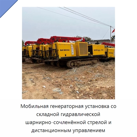 Мобильная генераторная установка со складной гидравлической шарнирно-сочленённой стрелой и дистанционным управлением