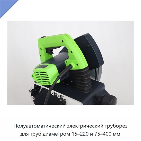Полуавтоматический электрический труборез для труб диаметром 15–220 и 75–400 мм