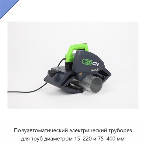 Полуавтоматический электрический труборез для труб диаметром 15–220 и 75–400 мм