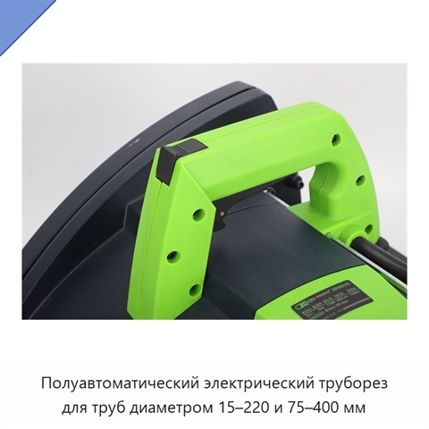 Полуавтоматический электрический труборез для труб диаметром 15–220 и 75–400 мм