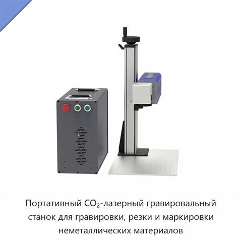 Портативный CO₂-лазерный гравировальный станок для гравировки, резки и маркировки неметаллических материалов