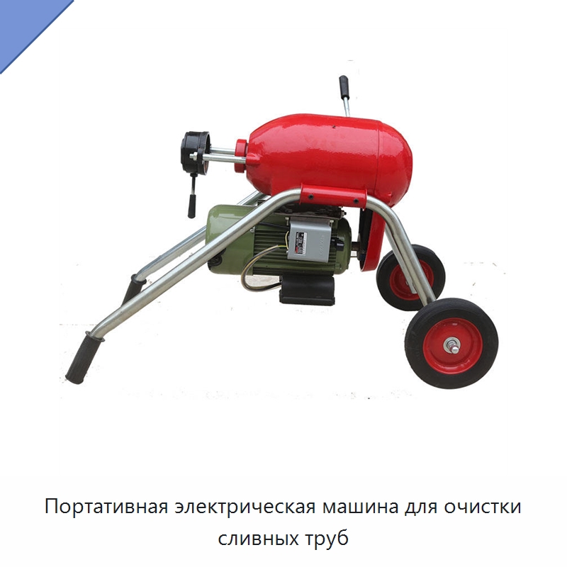 Портативная электрическая машина для очистки сливных труб — Специальное уборочное оборудование
