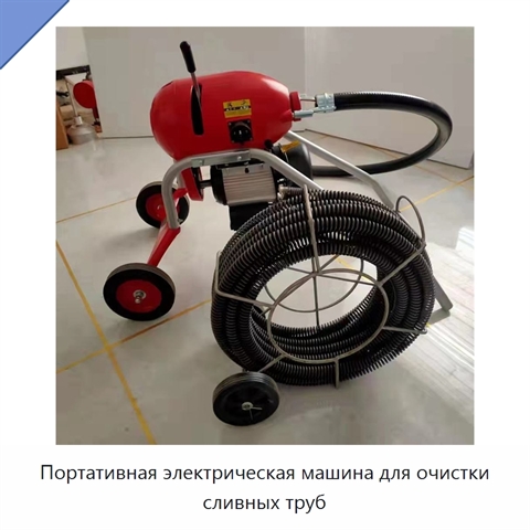 Портативная электрическая машина для очистки сливных труб