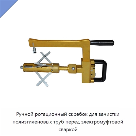 Ручной ротационный скребок для зачистки полиэтиленовых труб перед электромуфтовой сваркой