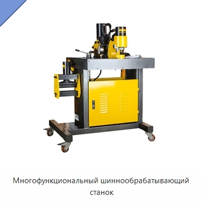 Многофункциональный шиннообрабатывающий станок