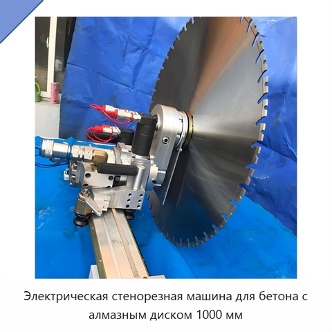Электрическая стенорезная машина для бетона с алмазным диском 1000 мм