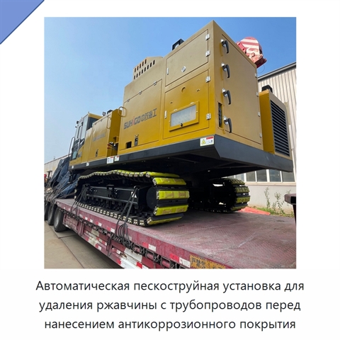 Автоматическая пескоструйная установка для удаления ржавчины с трубопроводов перед нанесением антикоррозионного покрытия