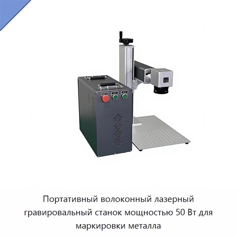 Портативный волоконный лазерный гравировальный станок мощностью 50 Вт для маркировки металла