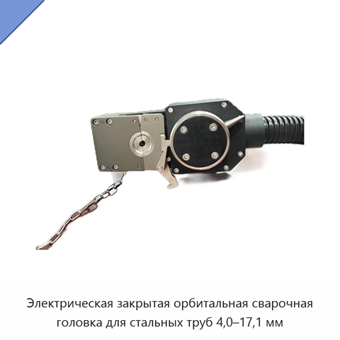Электрическая закрытая орбитальная сварочная головка для стальных труб 4,0–17,1 мм