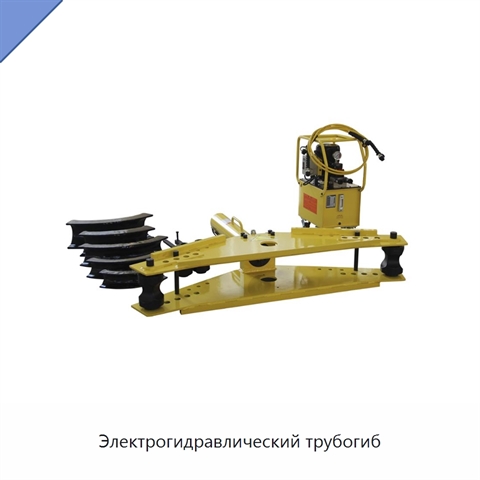 Электрогидравлический трубогиб