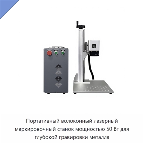Портативный волоконный лазерный маркировочный станок мощностью 50 Вт для глубокой гравировки металла