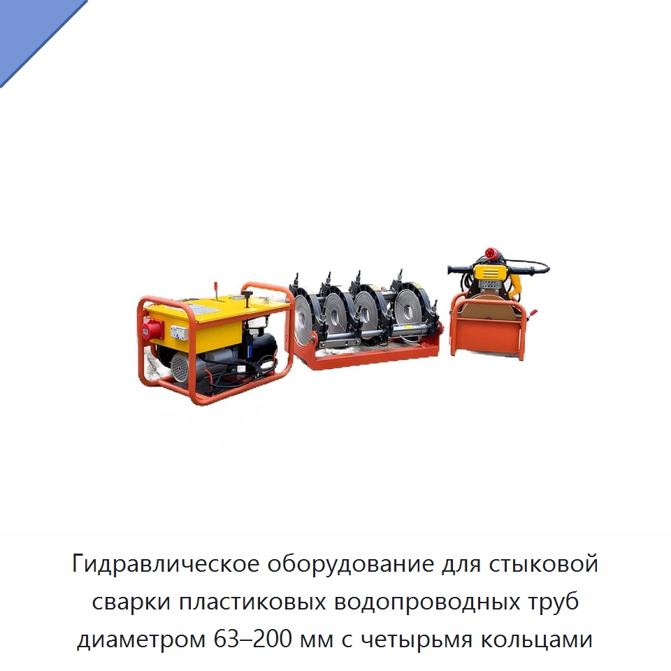 Гидравлическое оборудование для стыковой сварки пластиковых водопроводных труб диаметром 63–200 мм с четырьмя кольцами — Аппараты для сварки пластмасс
