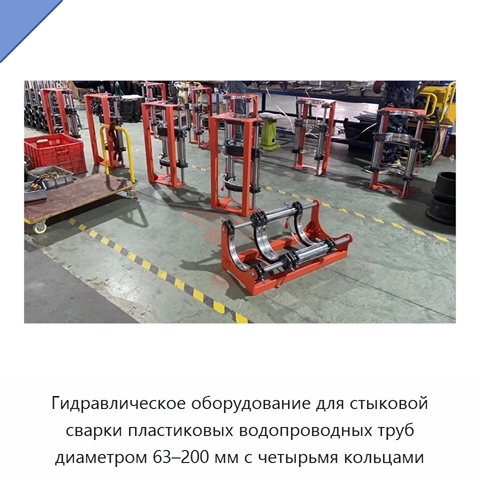 Гидравлическое оборудование для стыковой сварки пластиковых водопроводных труб диаметром 63–200 мм с четырьмя кольцами