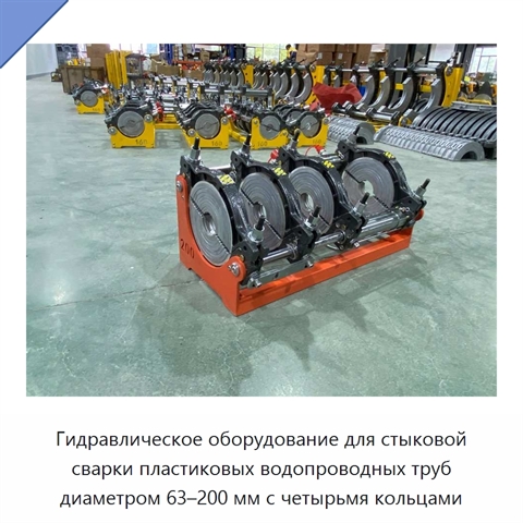 Гидравлическое оборудование для стыковой сварки пластиковых водопроводных труб диаметром 63–200 мм с четырьмя кольцами