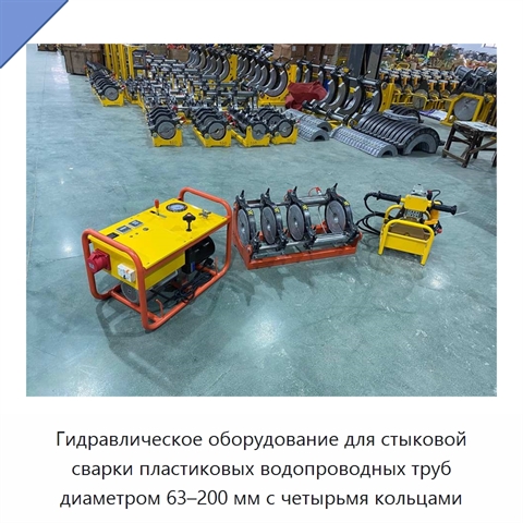 Гидравлическое оборудование для стыковой сварки пластиковых водопроводных труб диаметром 63–200 мм с четырьмя кольцами