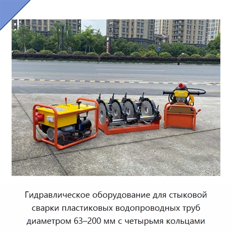 Гидравлическое оборудование для стыковой сварки пластиковых водопроводных труб диаметром 63–200 мм с четырьмя кольцами