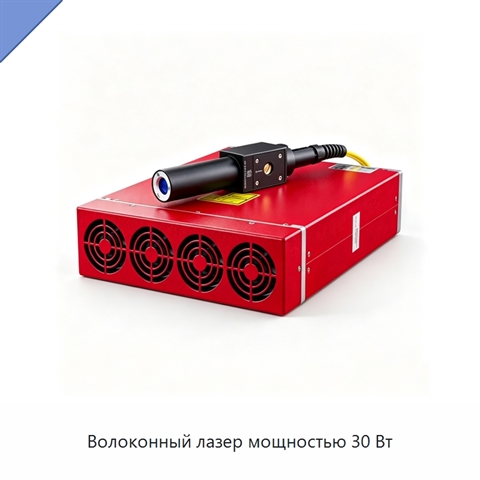 Волоконный лазер мощностью 30 Вт