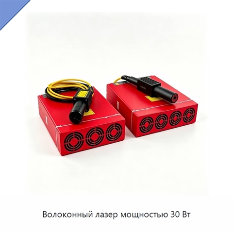 Волоконный лазер мощностью 30 Вт