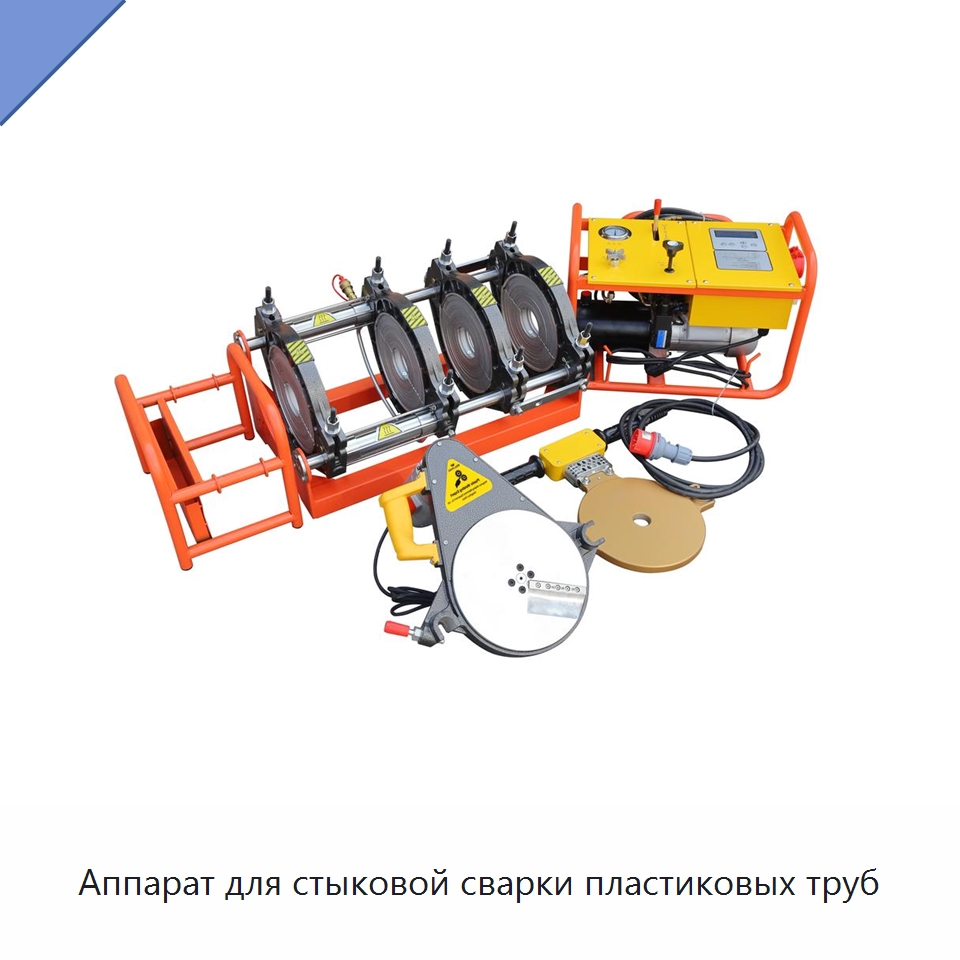 Аппарат для стыковой сварки пластиковых труб — Аппараты для сварки пластмасс