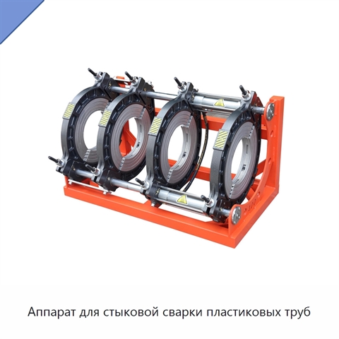 Аппарат для стыковой сварки пластиковых труб