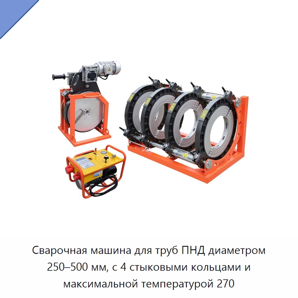 Сварочная машина для труб ПНД диаметром 250–500 мм, с 4 стыковыми кольцами и максимальной температурой 270 — Аппараты для сварки пластмасс