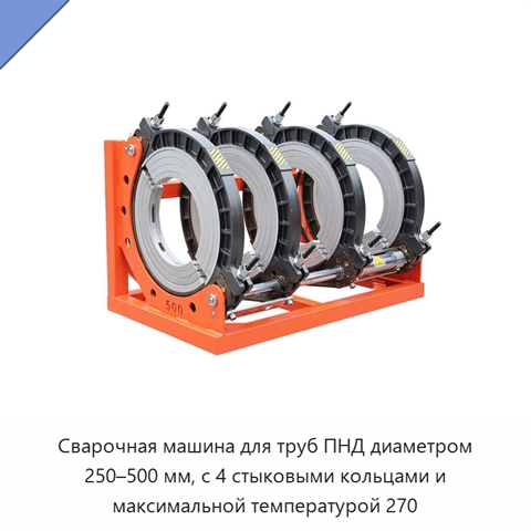 Сварочная машина для труб ПНД диаметром 250–500 мм, с 4 стыковыми кольцами и максимальной температурой 270