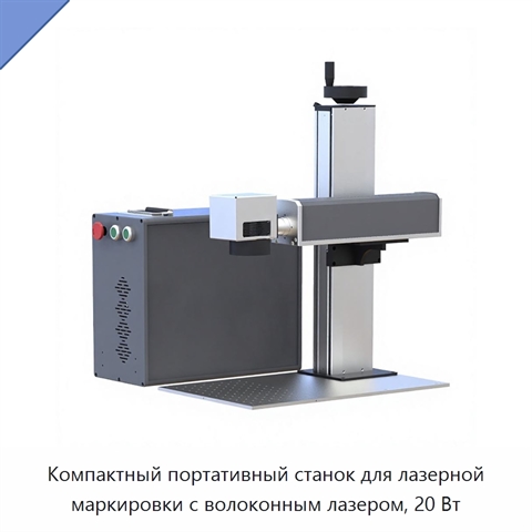 Компактный портативный станок для лазерной маркировки с волоконным лазером, 20 Вт