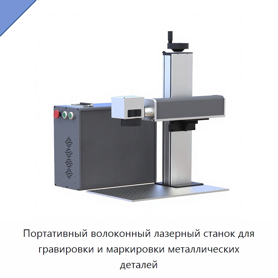 Портативный волоконный лазерный станок для гравировки и маркировки металлических деталей — Лазерные маркировочные станки