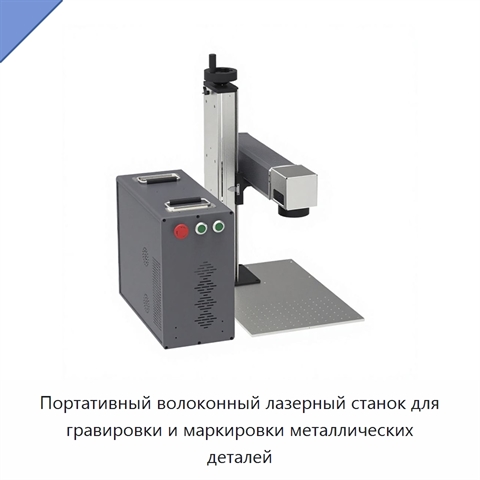 Портативный волоконный лазерный станок для гравировки и маркировки металлических деталей