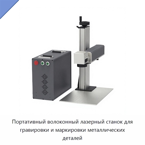 Портативный волоконный лазерный станок для гравировки и маркировки металлических деталей