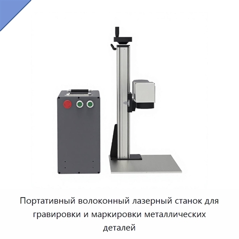 Портативный волоконный лазерный станок для гравировки и маркировки металлических деталей
