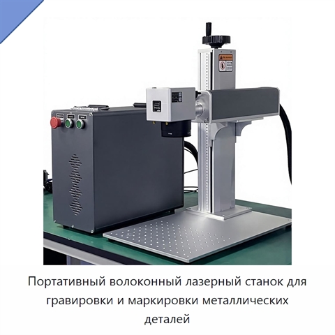 Портативный волоконный лазерный станок для гравировки и маркировки металлических деталей