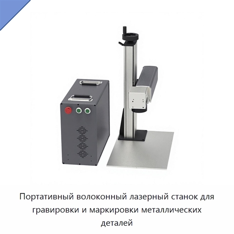 Портативный волоконный лазерный станок для гравировки и маркировки металлических деталей