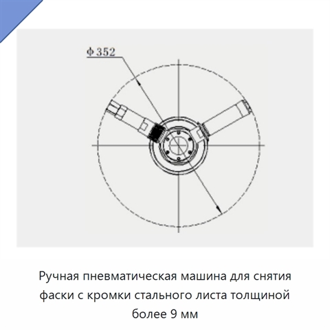 Ручная пневматическая машина для снятия фаски с кромки стального листа толщиной более 9 мм