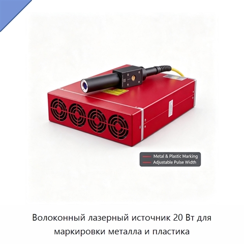 Волоконный лазерный источник 20 Вт для маркировки металла и пластика