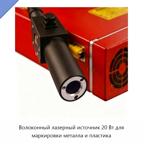 Волоконный лазерный источник 20 Вт для маркировки металла и пластика