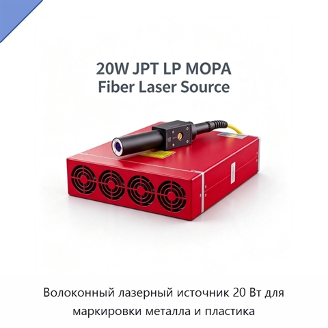Волоконный лазерный источник 20 Вт для маркировки металла и пластика