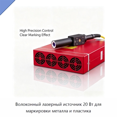 Волоконный лазерный источник 20 Вт для маркировки металла и пластика
