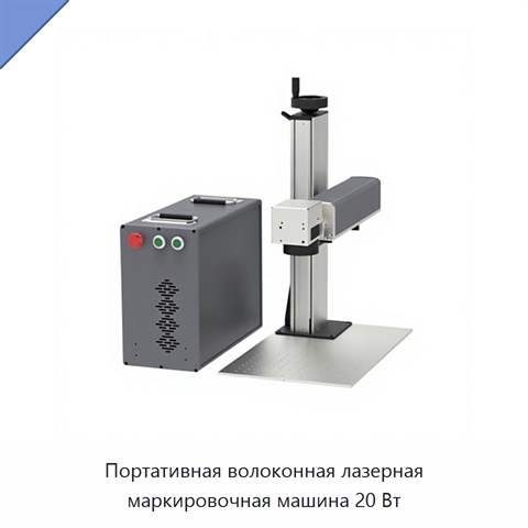 Портативная волоконная лазерная маркировочная машина 20 Вт
