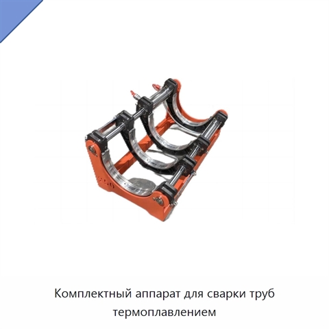 Комплектный аппарат для сварки труб термоплавлением