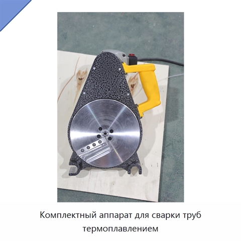 Комплектный аппарат для сварки труб термоплавлением