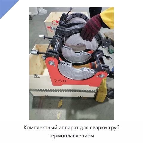 Комплектный аппарат для сварки труб термоплавлением