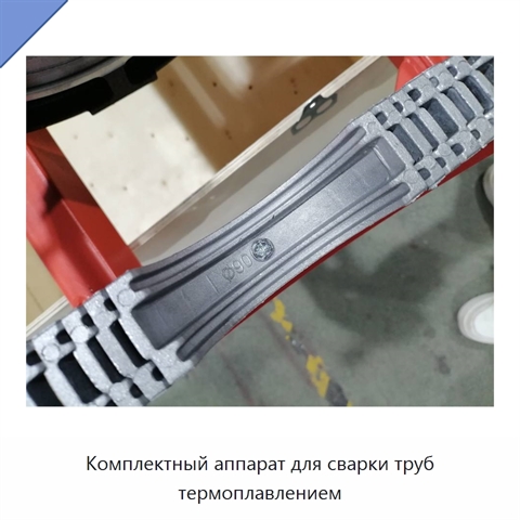 Комплектный аппарат для сварки труб термоплавлением