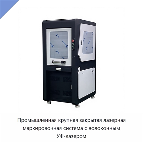 Промышленная крупная закрытая лазерная маркировочная система с волоконным УФ-лазером