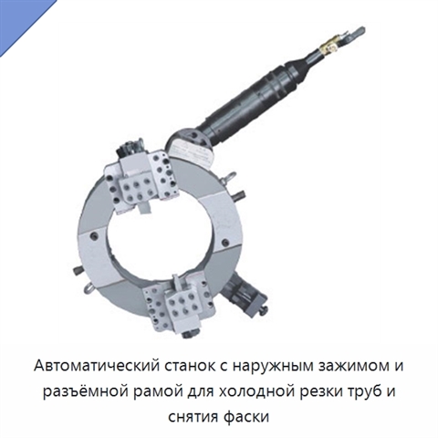 Автоматический станок с наружным зажимом и разъёмной рамой для холодной резки труб и снятия фаски