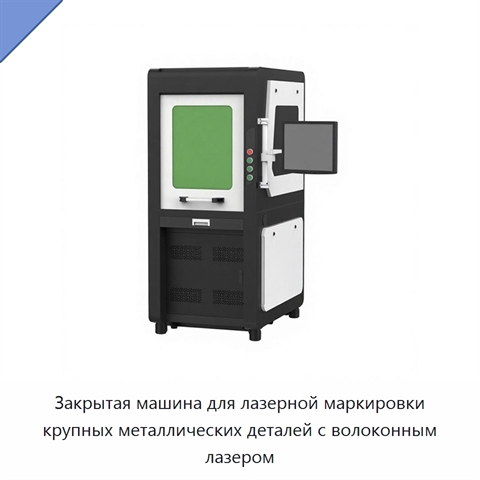 Закрытая машина для лазерной маркировки крупных металлических деталей с волоконным лазером