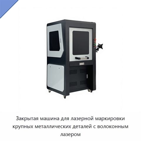 Закрытая машина для лазерной маркировки крупных металлических деталей с волоконным лазером