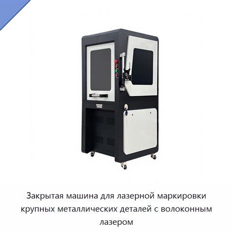 Закрытая машина для лазерной маркировки крупных металлических деталей с волоконным лазером