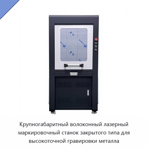 Крупногабаритный волоконный лазерный маркировочный станок закрытого типа для высокоточной гравировки металла